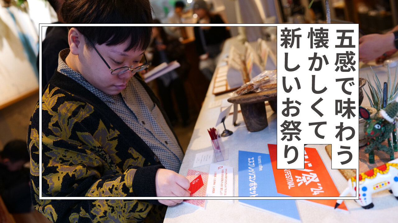 久シン祭2024 開催レポート「五感で味わう懐かしくて新しいお祭り